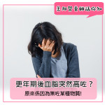 更年期後血脂突然高左